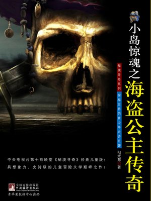 cover image of 小岛惊魂之海盗公主传奇